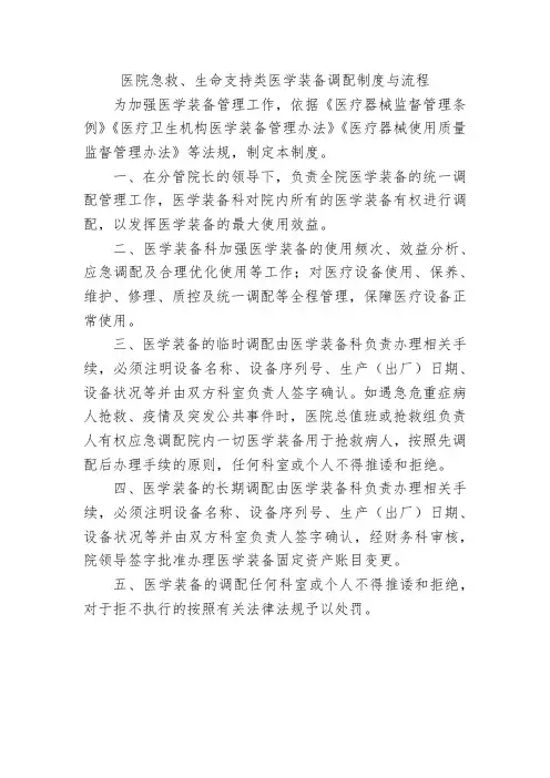医院急救、生命支持类医学装备调配制度与流程