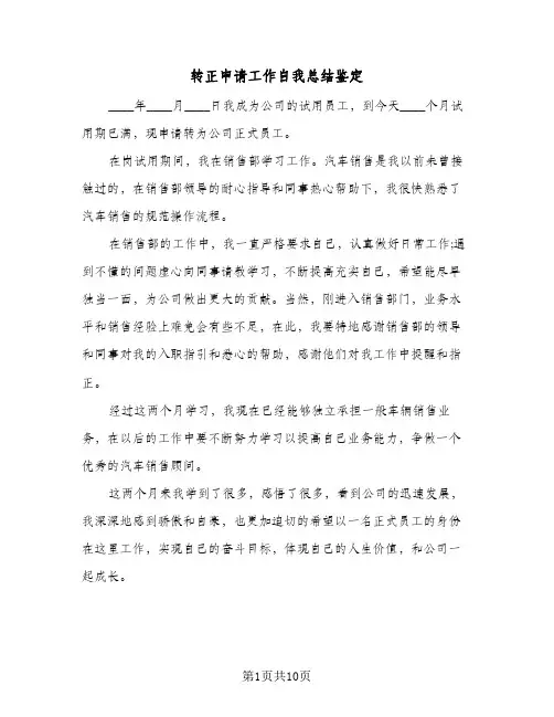 转正申请工作自我总结鉴定（5篇）