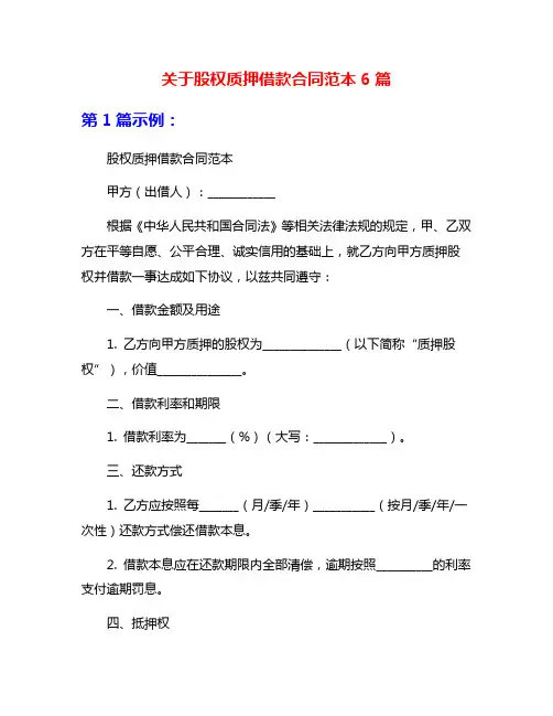 关于股权质押借款合同范本6篇