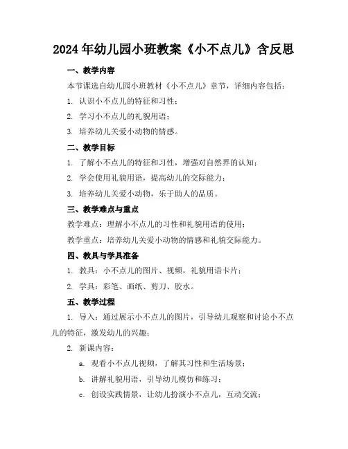 2024年幼儿园小班教案《小不点儿》含反思