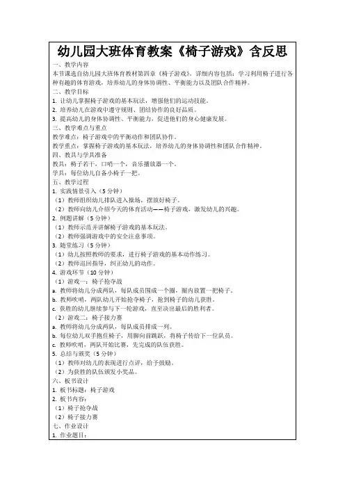 幼儿园大班体育教案《椅子游戏》含反思