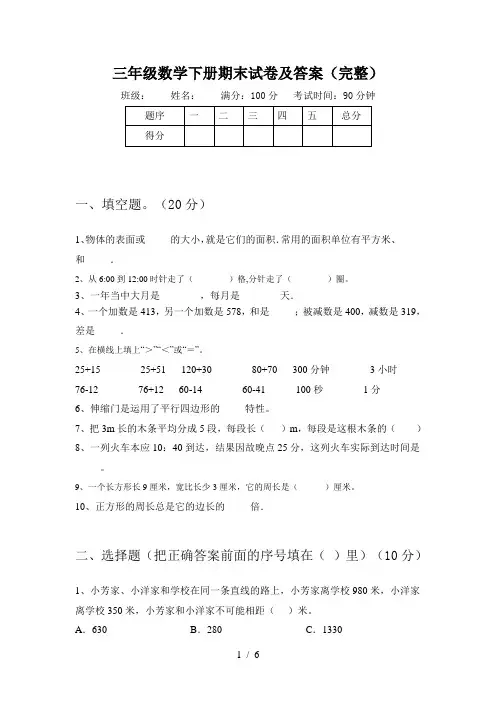 三年级数学下册期末试卷及答案(完整)