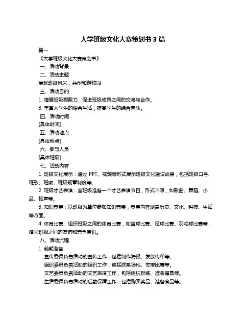 大学班级文化大赛策划书3篇