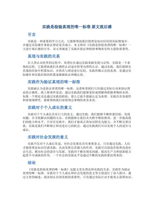 实践是检验真理的唯一标准原文观后感