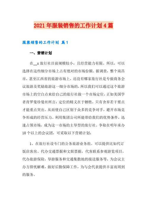 2021年服装销售的工作计划4篇