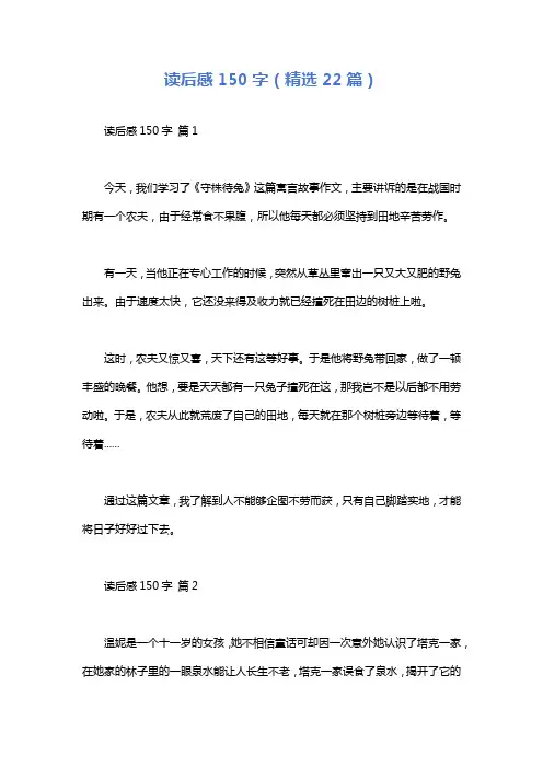读后感150字(精选22篇)