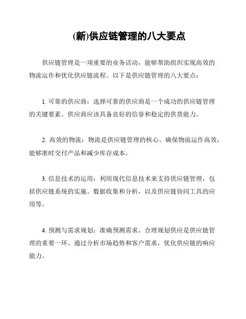 (新)供应链管理的八大要点