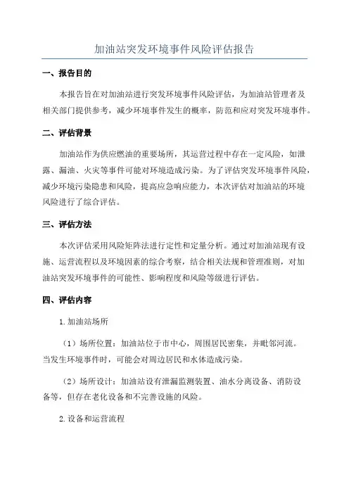 加油站突发环境事件风险评估报告