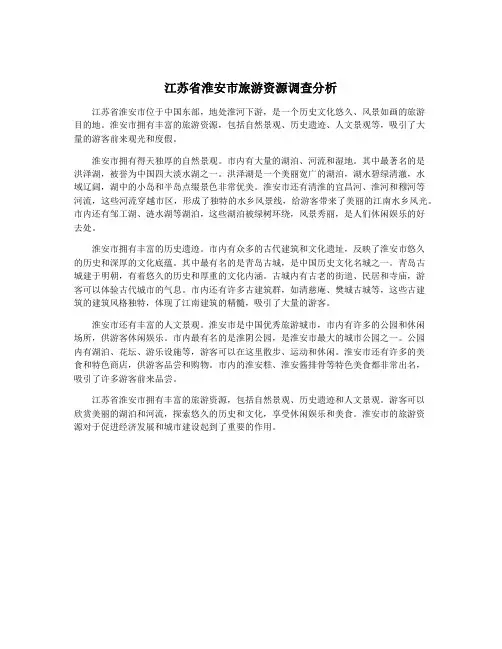 江苏省淮安市旅游资源调查分析