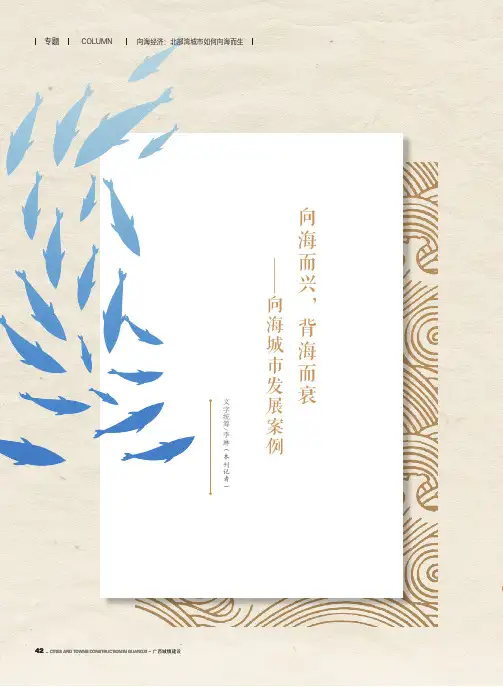 向海而兴,背海而衰——向海城市发展案例