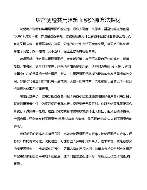 房产测绘共用建筑面积分摊方法探讨