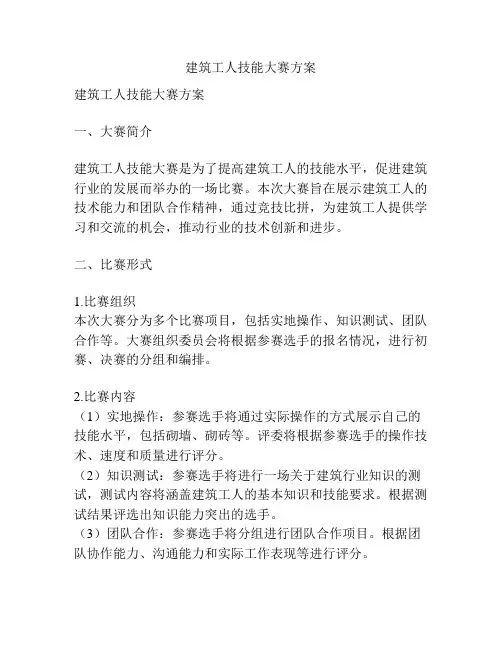建筑工人技能大赛方案