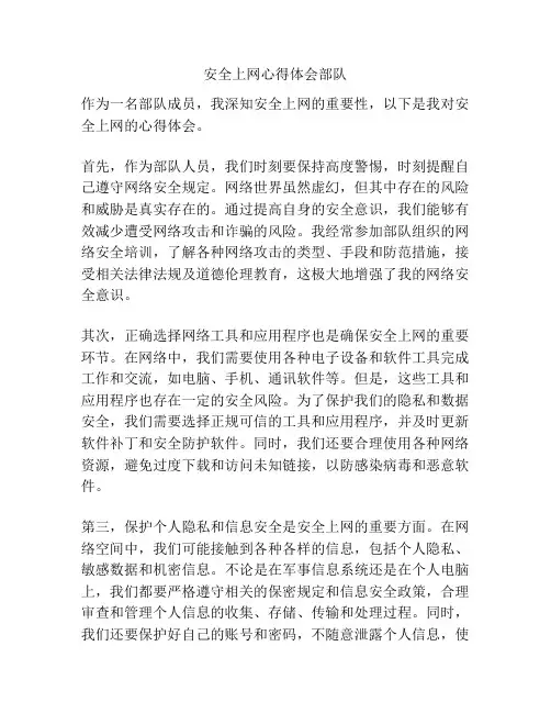 安全上网心得体会部队