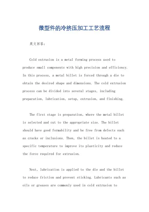 微型件的冷挤压加工工艺流程