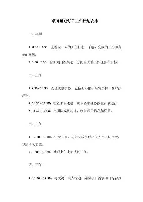 项目经理每日工作计划安排