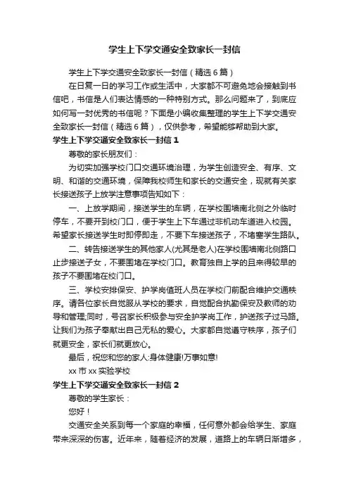 学生上下学交通安全致家长一封信（精选6篇）