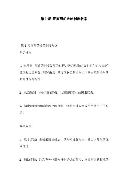 第1课 夏商周的政治制度教案