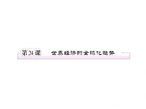 第24课世界经济的全球化趋势