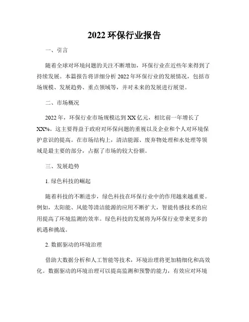 2022环保行业报告