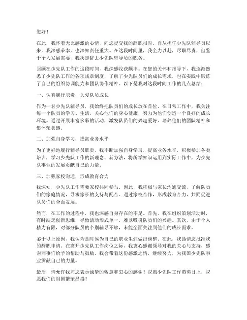辞职报告少先队辅导员范文