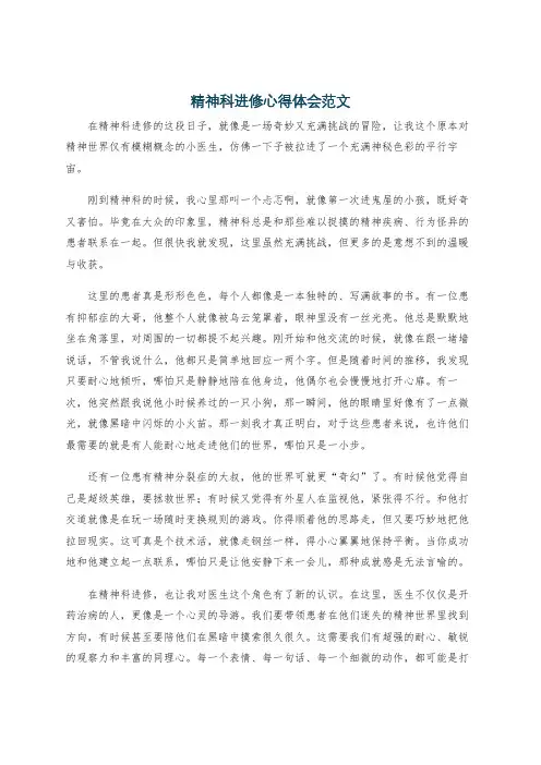 精神科进修心得体会范文