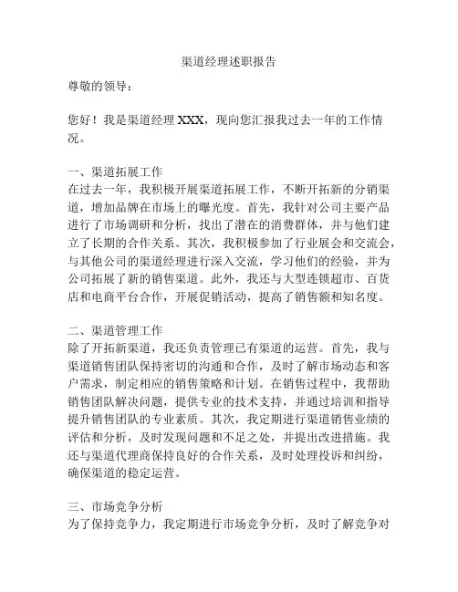 渠道经理述职报告