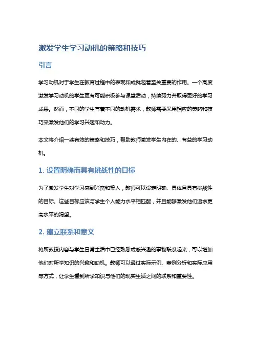 激发学生学习动机的策略和技巧