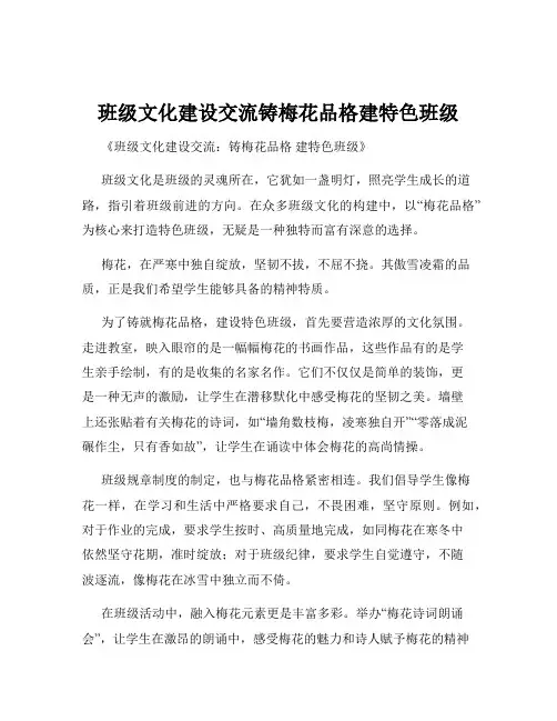 班级文化建设交流铸梅花品格建特色班级