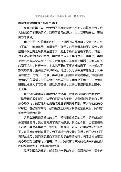 国家助学金助我成长高中生讲话稿（精选5篇）