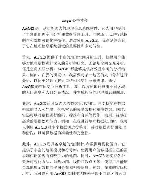 arcgis心得体会