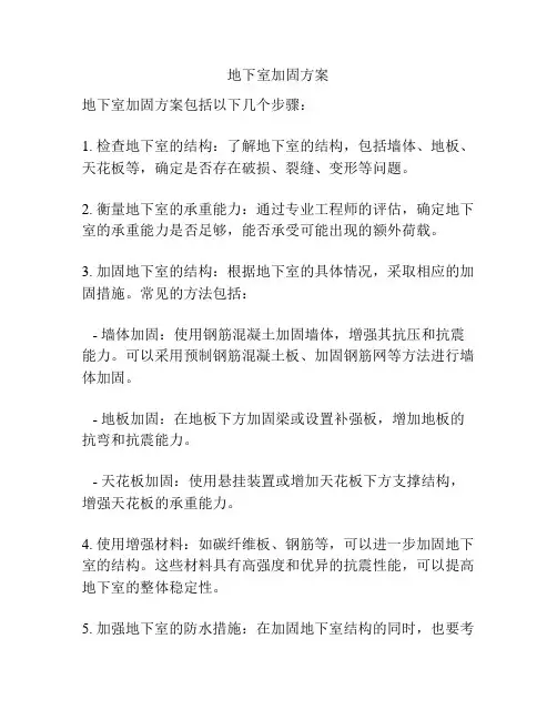 地下室加固方案
