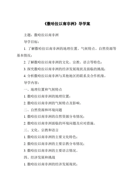 《撒哈拉以南非洲核心素养目标教学设计、教材分析与教学反思-2023-2024学年初中地理中图版》