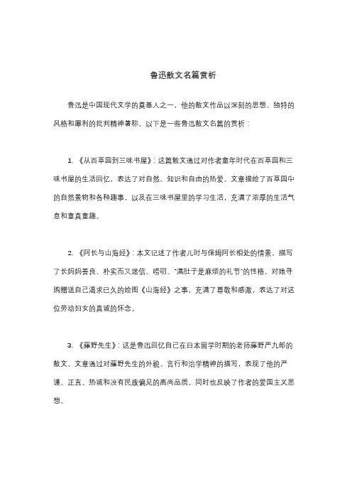 鲁迅散文名篇赏析