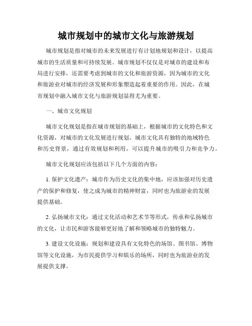 城市规划中的城市文化与旅游规划