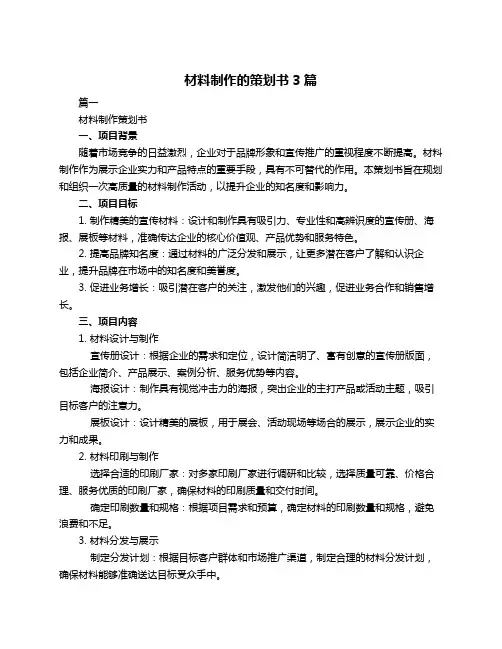 材料制作的策划书3篇