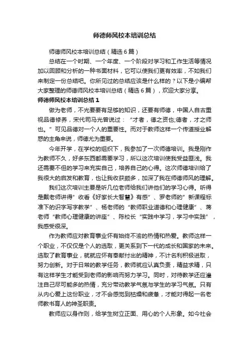 师德师风校本培训总结（精选6篇）