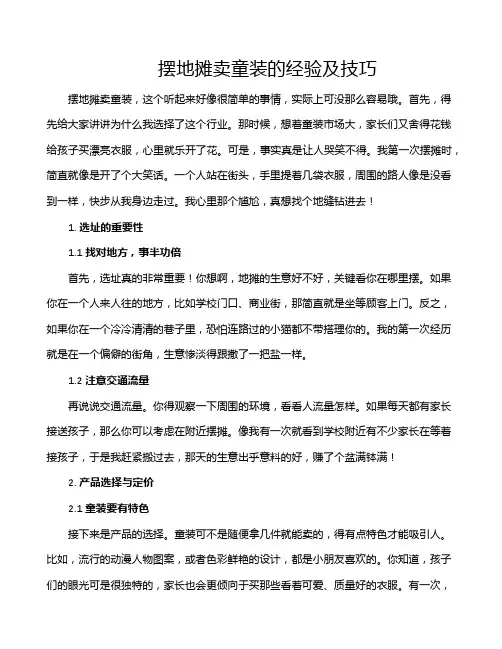 摆地摊卖童装的经验及技巧