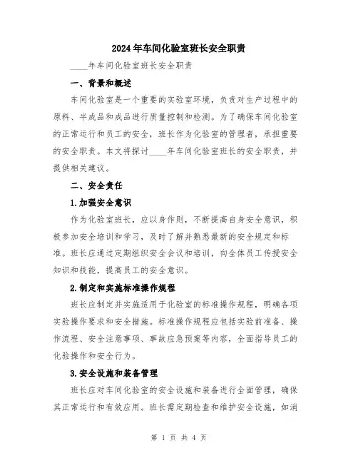 2024年车间化验室班长安全职责