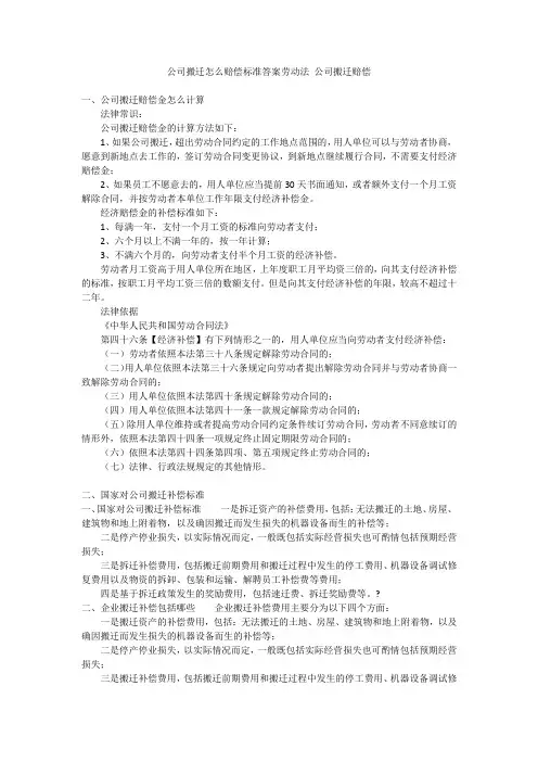 公司搬迁怎么赔偿标准答案劳动法公司搬迁赔偿