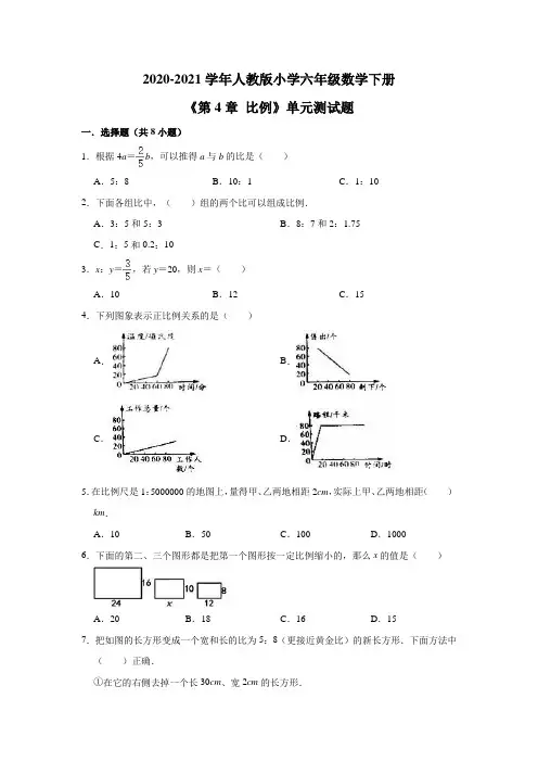 2020-2021学年人教版小学六年级数学下册《第4章比例》单元测试题
