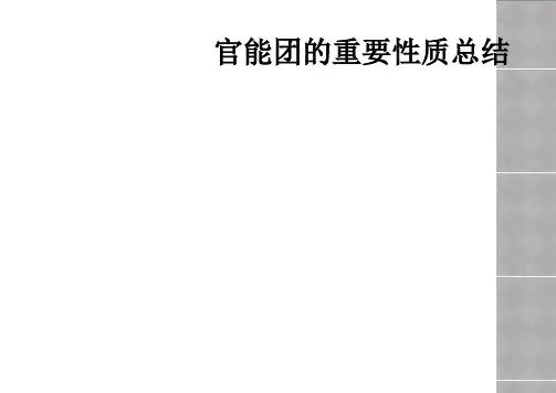官能团的重要性质总结