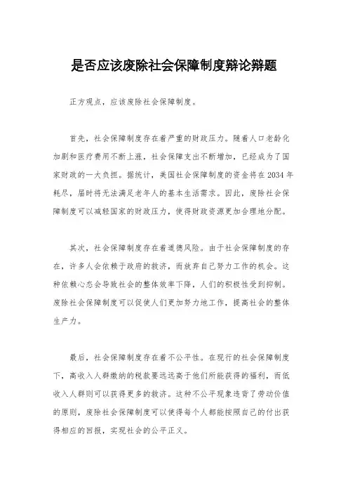 是否应该废除社会保障制度辩论辩题