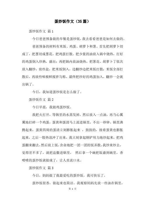 蛋炒饭作文(35篇)