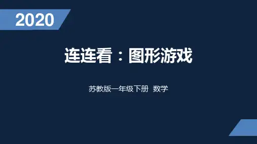 苏教版数学一年级下册 68 连连看：图形游戏 优质PPT课件