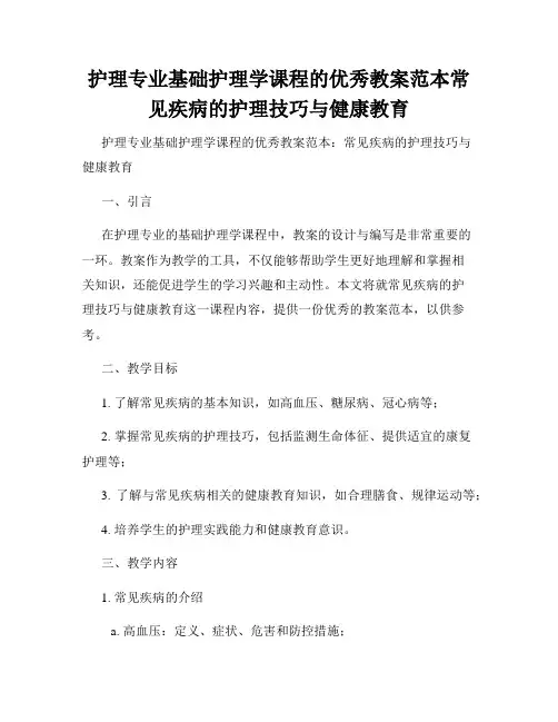 护理专业基础护理学课程的优秀教案范本常见疾病的护理技巧与健康教育