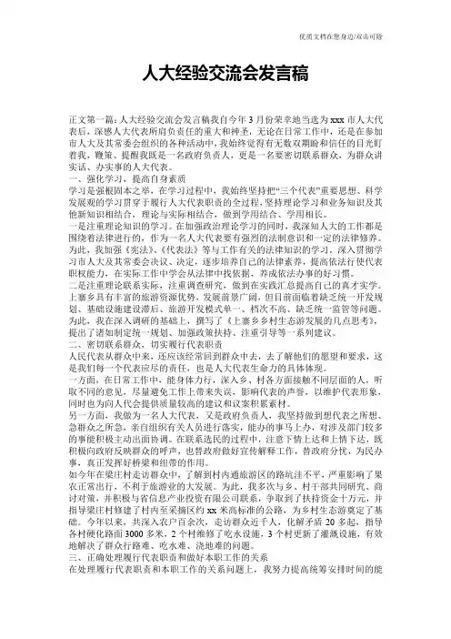 人大经验交流会发言稿