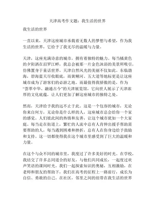 天津高考作文题：我生活的世界