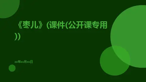 《枣儿》(课件(公开课专用))