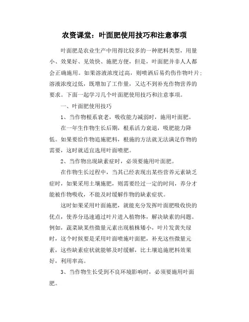 农资课堂：叶面肥使用技巧和注意事项
