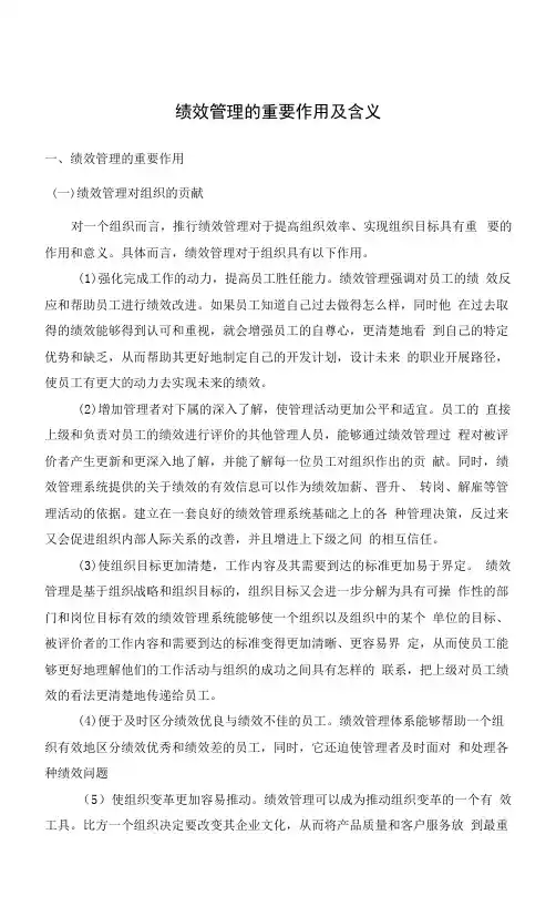 绩效管理的重要作用及含义